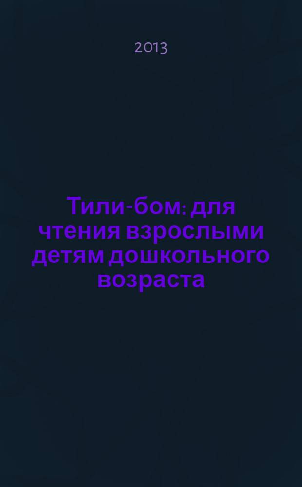 Тили-бом : для чтения взрослыми детям дошкольного возраста