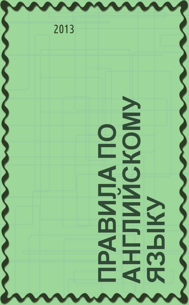 Правила по английскому языку : для начальной школы : основные правила и примеры к ним, все темы начальной школы, наглядные схемы и таблицы : для младшего школьного возраста