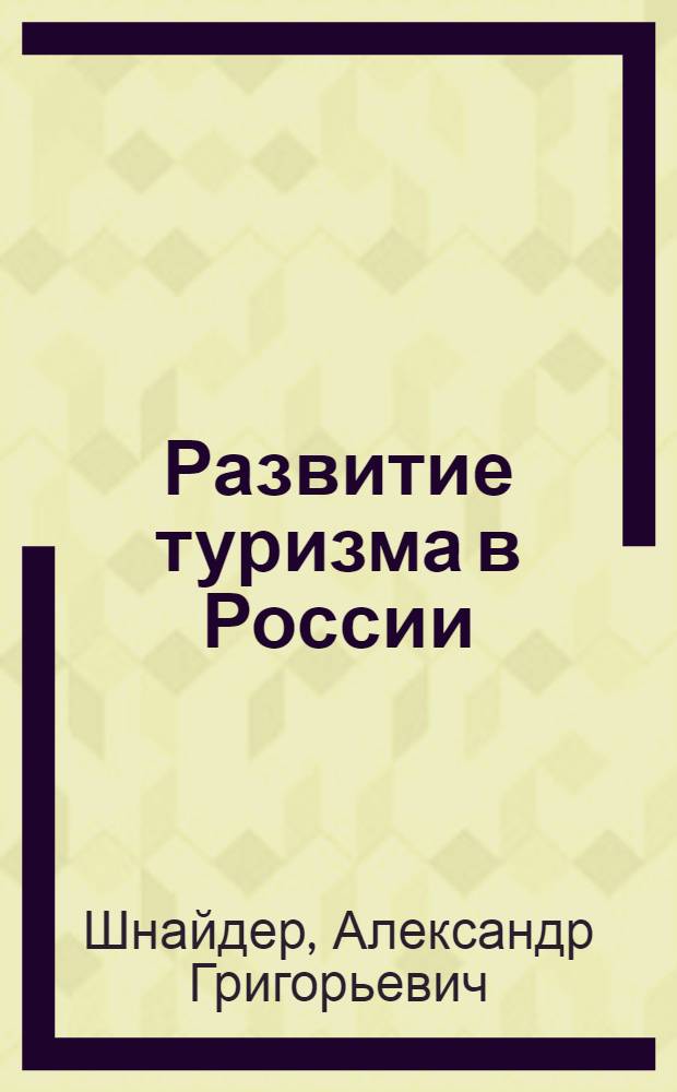 Развитие туризма в России
