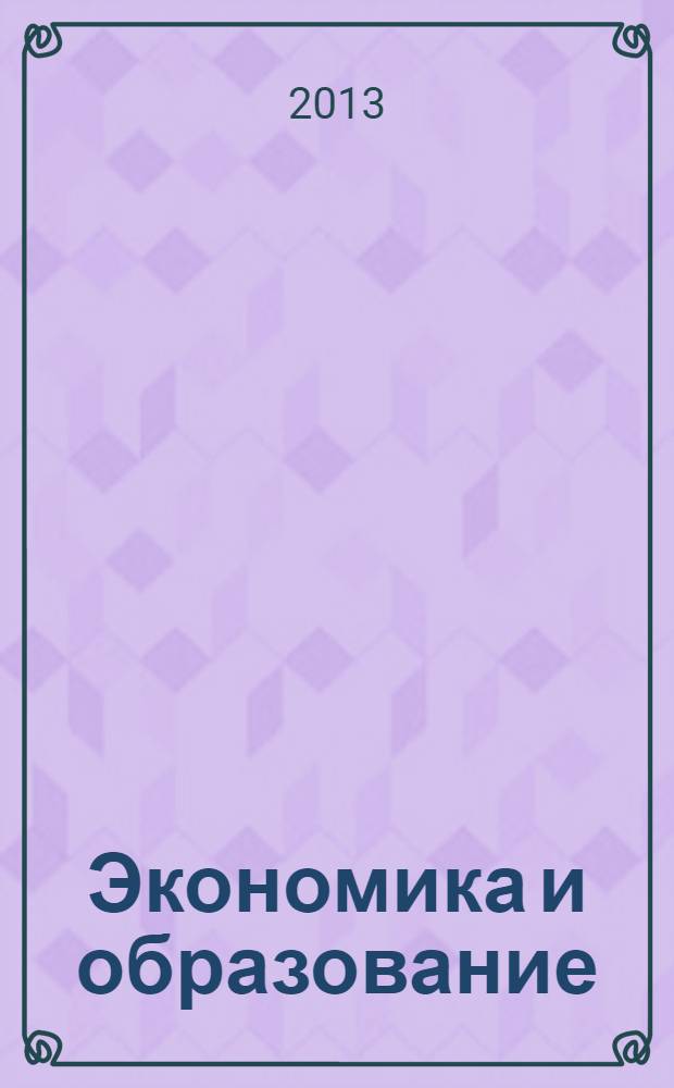 Экономика и образование : сборник научных статей по материалам Международной научно-практической конференции "Формирование профессиональных компетенций на базе совершенствования самостоятельной работы студентов", г. Краснодар, октябрь 2012 г