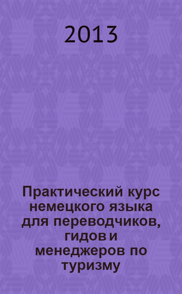 Практический курс немецкого языка для переводчиков, гидов и менеджеров по туризму : для детей старше 16 лет