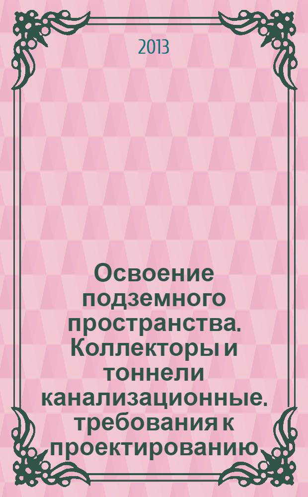 Освоение подземного пространства. Коллекторы и тоннели канализационные. требования к проектированию, строительству, контролю качества и приемке работ