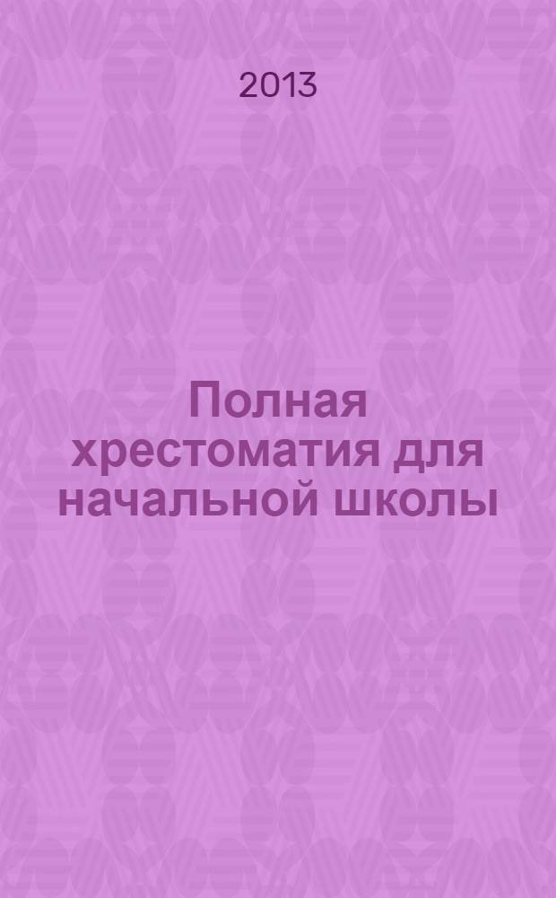 Полная хрестоматия для начальной школы : 3 класс : для младшего школьного возраста