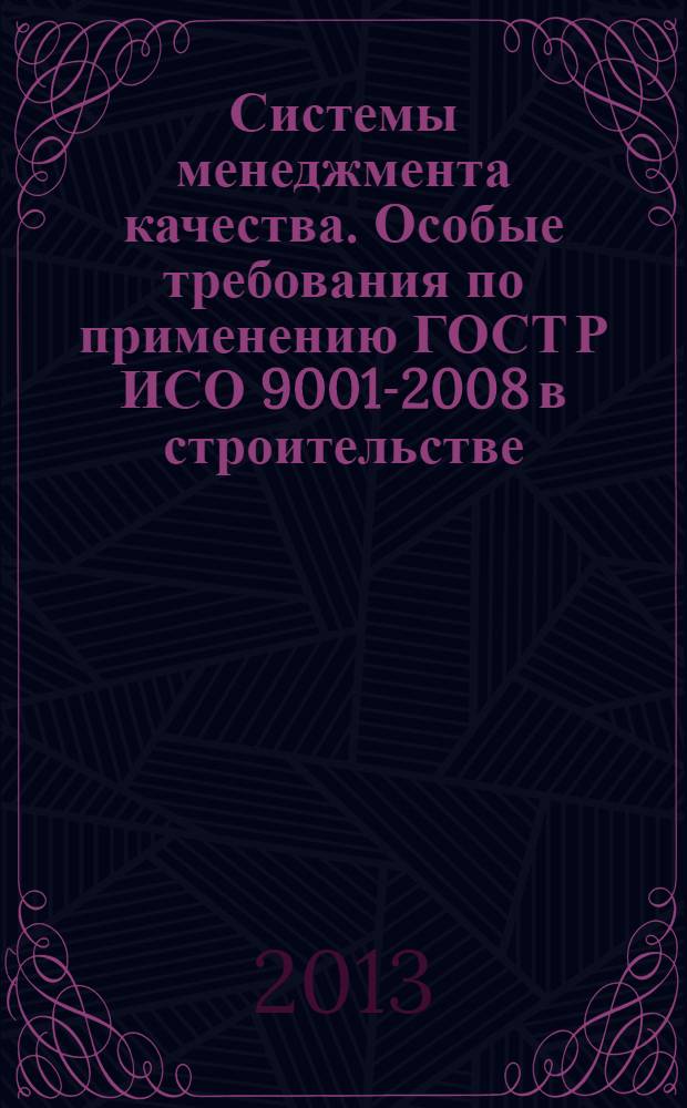 Системы менеджмента качества. Особые требования по применению ГОСТ Р ИСО 9001-2008 в строительстве