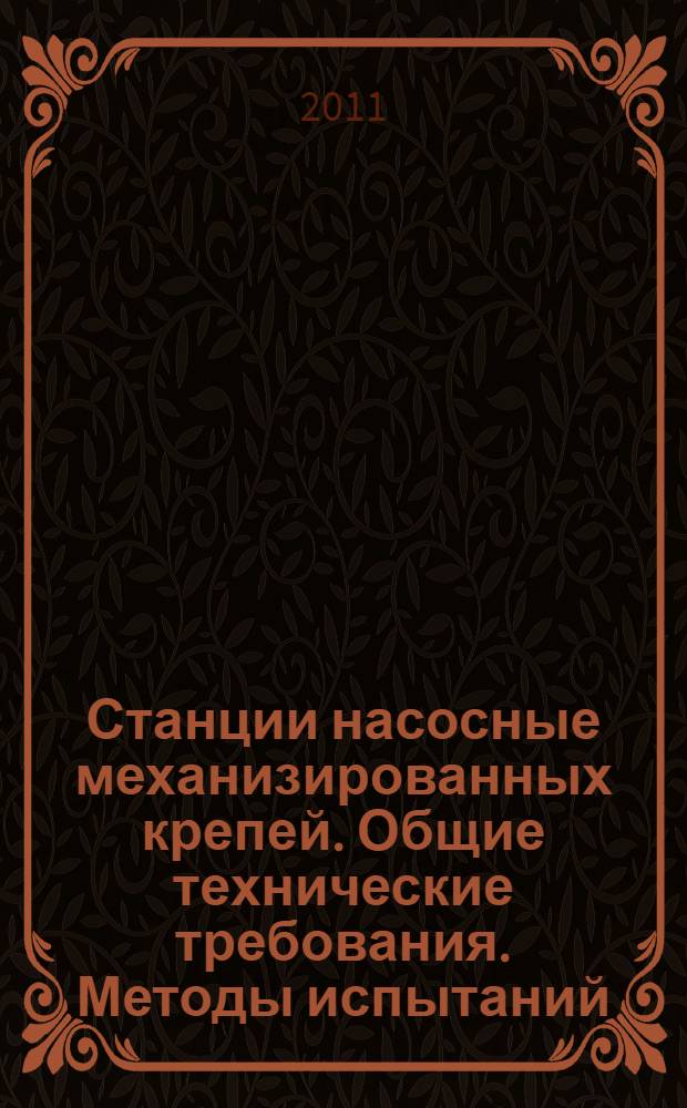 Станции насосные механизированных крепей. Общие технические требования. Методы испытаний