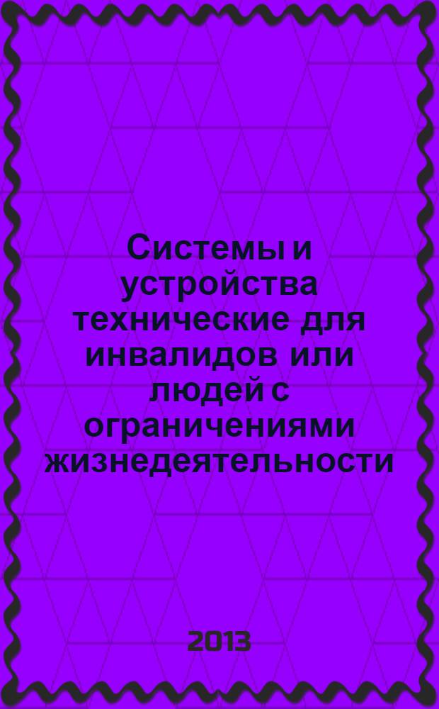 Системы и устройства технические для инвалидов или людей с ограничениями жизнедеятельности. Ч. 3, Устройства крепления кресел-колясок и системы удержания пользователей. Системы крепления стыковочного типа