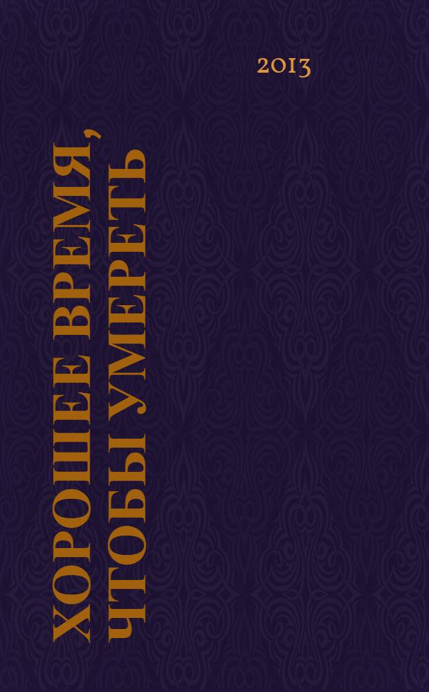 Хорошее время, чтобы умереть : роман