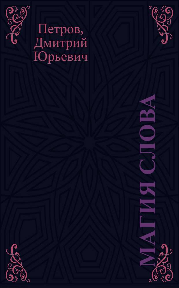 Магия слова : диалог о языке и языках