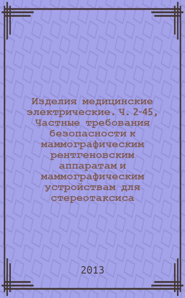 Изделия медицинские электрические. Ч. 2-45, Частные требования безопасности к маммографическим рентгеновским аппаратам и маммографическим устройствам для стереотаксиса