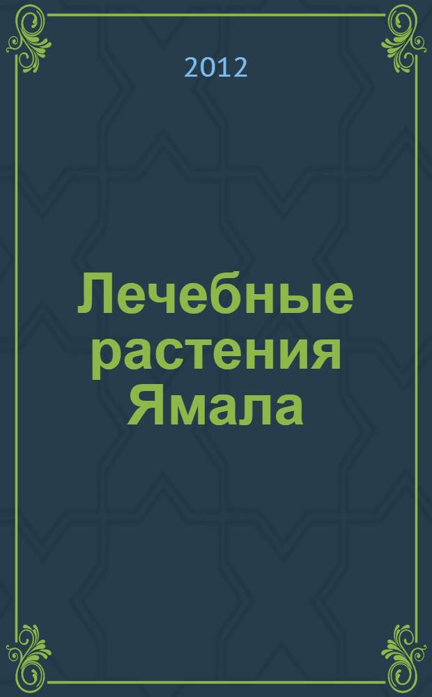 Лечебные растения Ямала : справочник