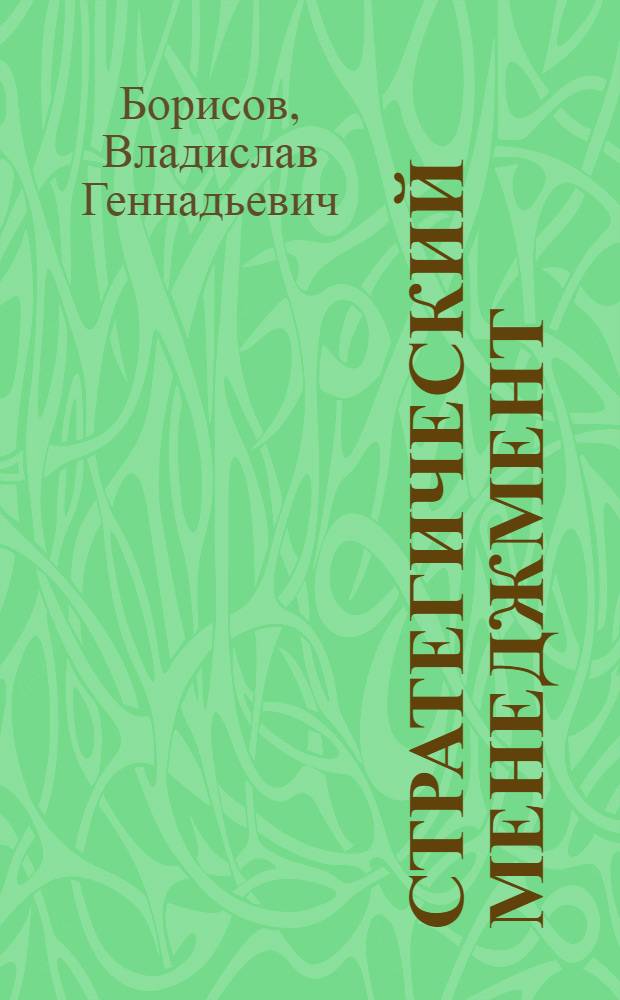 Стратегический менеджмент : учебное пособие