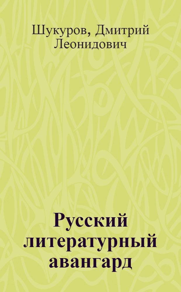 Русский литературный авангард : учебное пособие