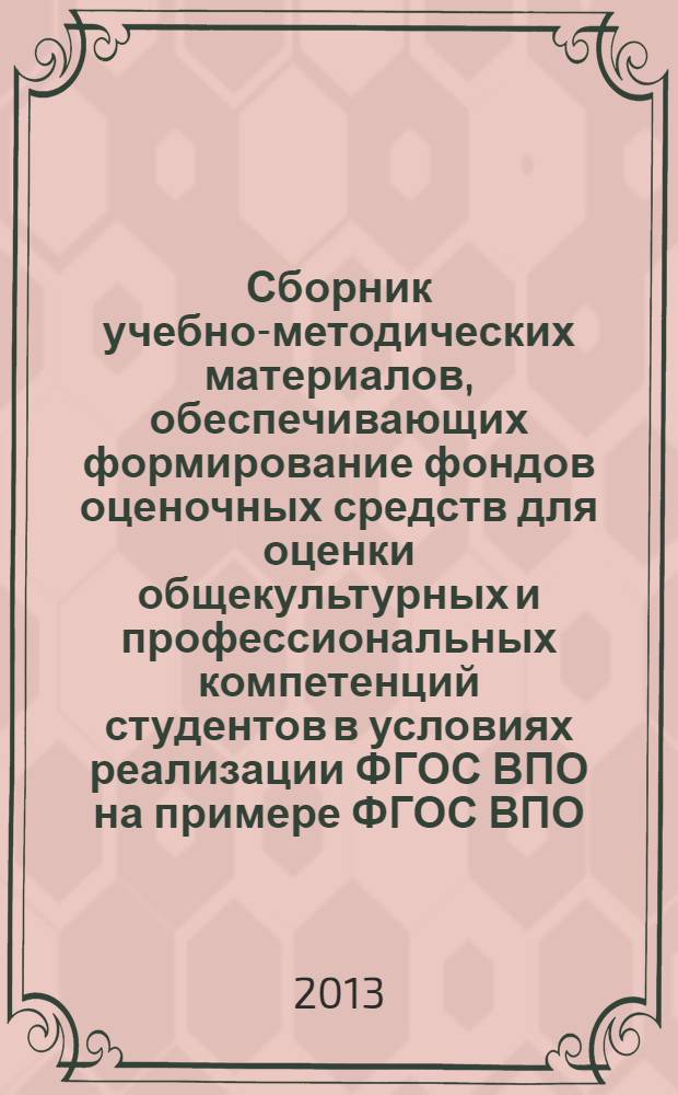 Сборник учебно-методических материалов, обеспечивающих формирование фондов оценочных средств для оценки общекультурных и профессиональных компетенций студентов в условиях реализации ФГОС ВПО на примере ФГОС ВПО : по направлению подготовки 080100 Экономика (уровень бакалавриата)