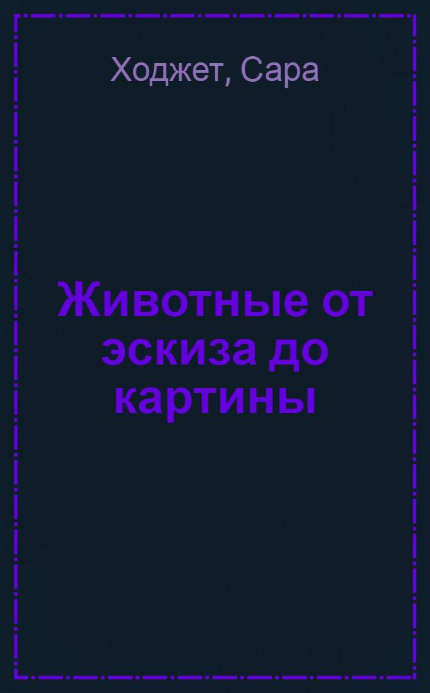 Животные от эскиза до картины