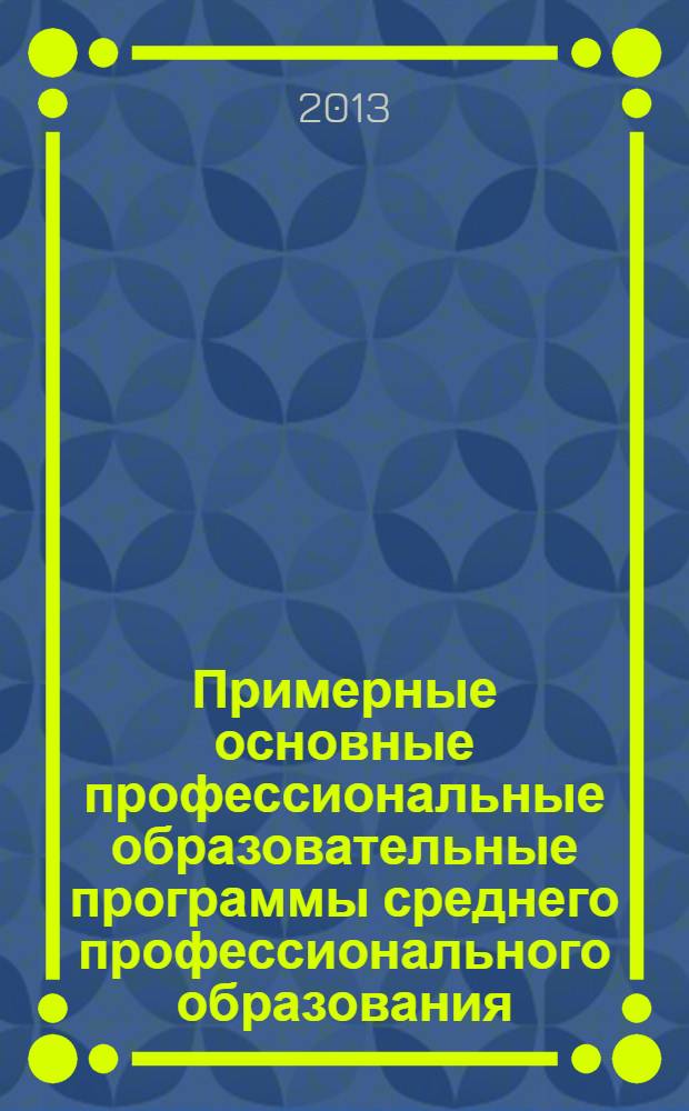 Примерные основные профессиональные образовательные программы среднего профессионального образования : специальность 080109 Финансы базовая подготовка, квалификация выпускника - финансист, углубленная подготовка, квалификация выпускника - финансист. Ч. 1