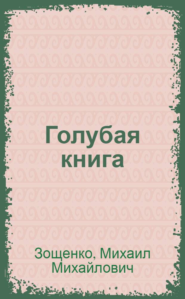 Голубая книга : сборник