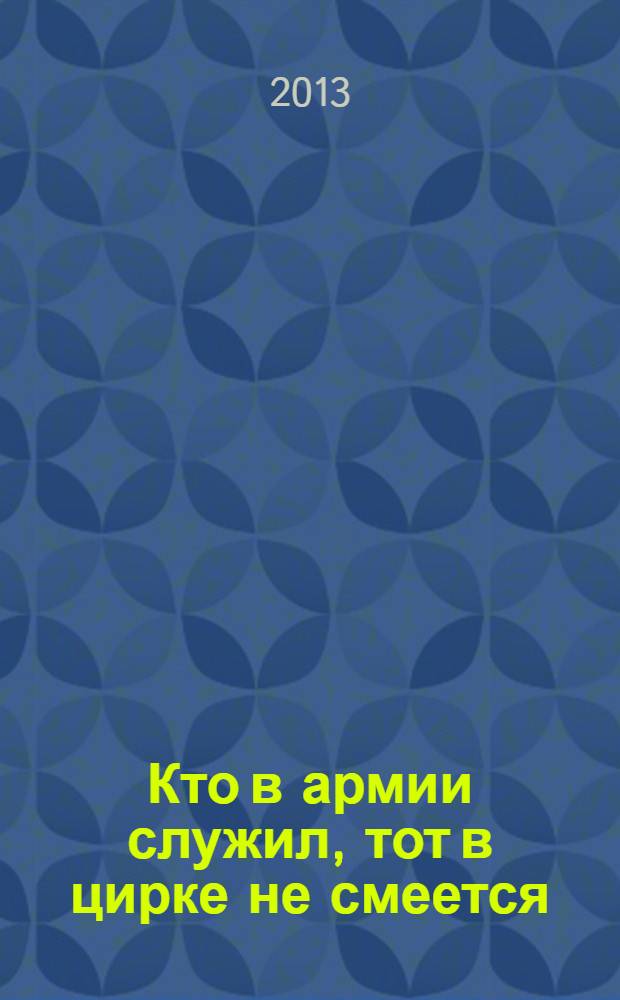 Кто в армии служил, тот в цирке не смеется