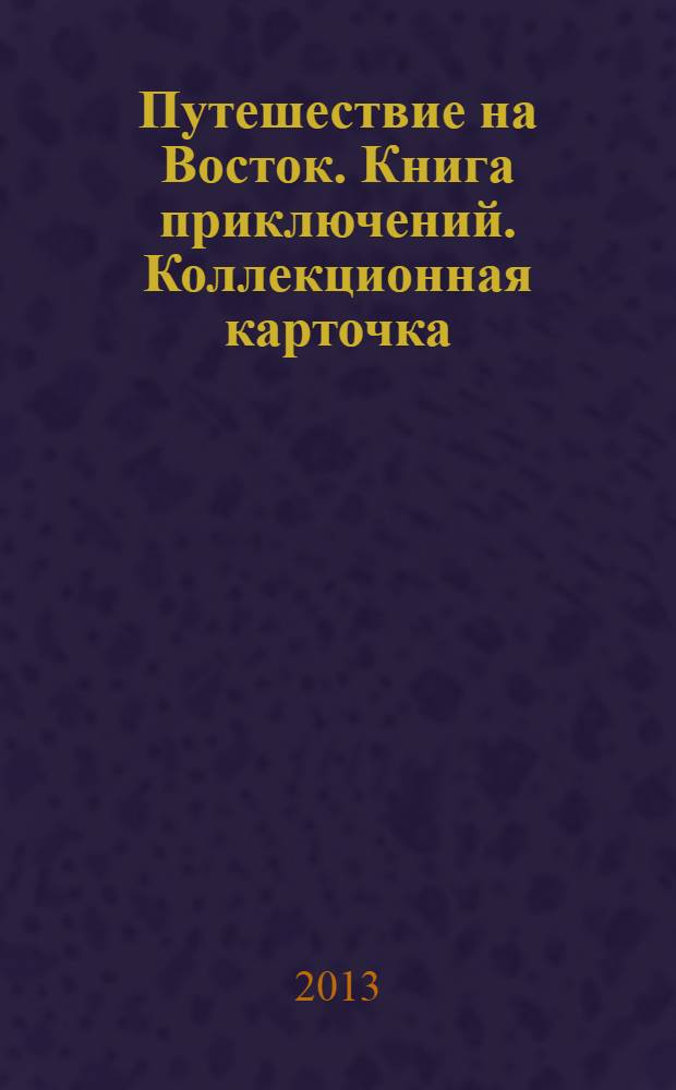 Путешествие на Восток. Книга приключений. Коллекционная карточка