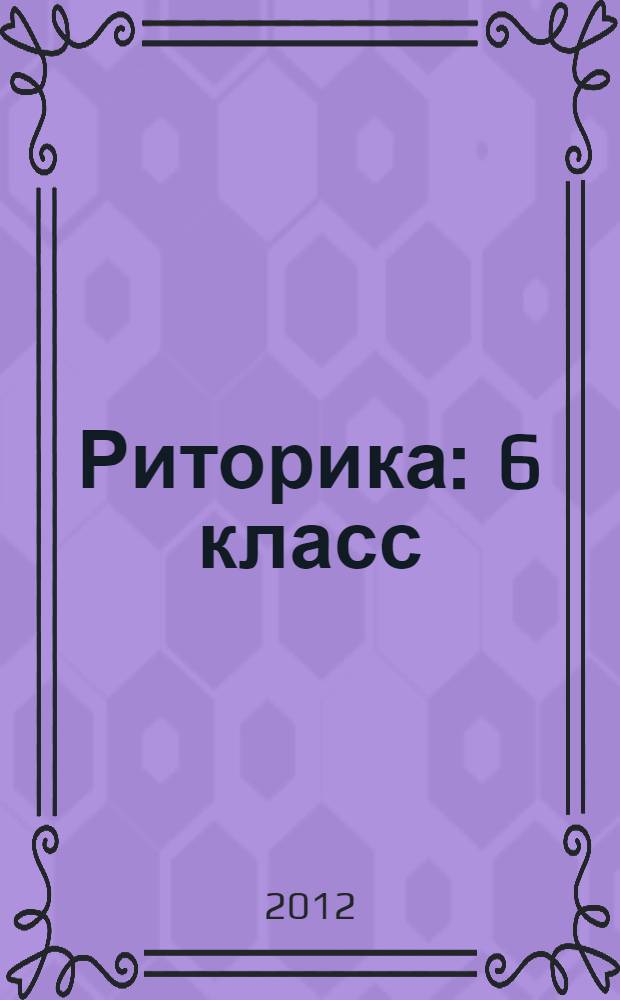 Риторика : 6 класс : учебное пособие