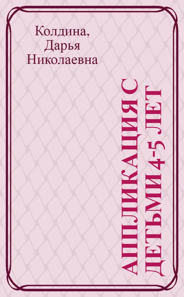 Аппликация с детьми 4-5 лет : конспекты занятий