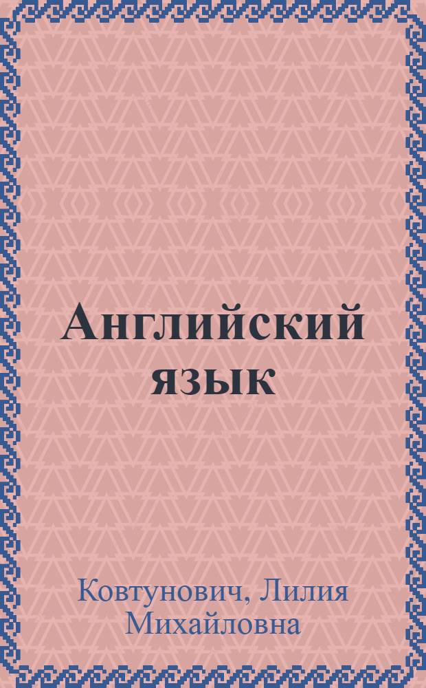 Английский язык : учебное пособие по дисциплине "Практический курс английского языка" (уровень Pre-Intermediate) : для студентов 1-2 курсов, обучающихся по программе "Переводчик в сфере профессиональной коммуникации"