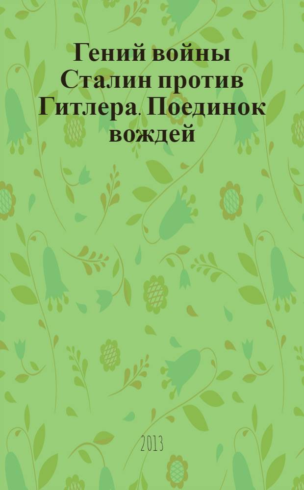 Гений войны Сталин против Гитлера. Поединок вождей