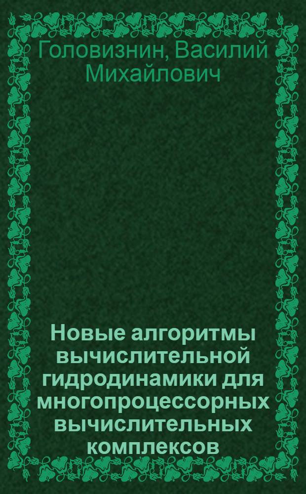 Новые алгоритмы вычислительной гидродинамики для многопроцессорных вычислительных комплексов : монография