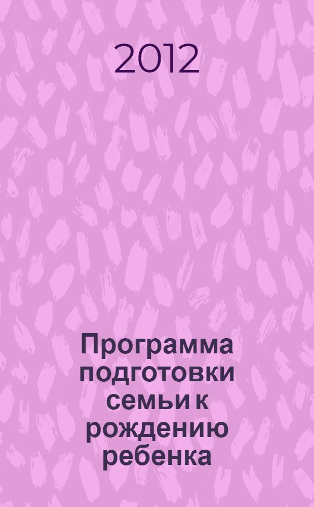 Программа подготовки семьи к рождению ребенка