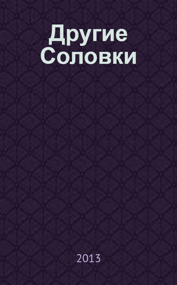 Другие Соловки : (заметки о невидимой стороне острова)