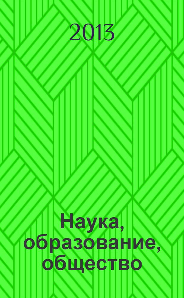 Наука, образование, общество: тенденции и перспективы : сборник научных трудов по материалам международной научно-практической конференции, 31 января 2013 г. [в 7 ч.]. Ч. 5