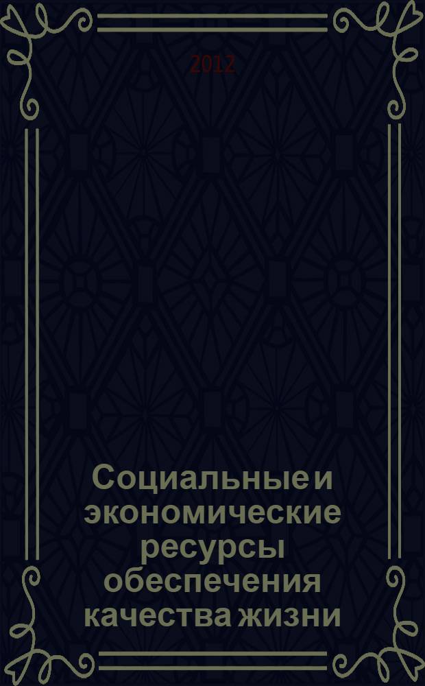 Социальные и экономические ресурсы обеспечения качества жизни : сборник научных статей Всероссийской научно-практической конференции студентов, аспирантов и преподавателей, Обнинск, 13-14 декабря 2012 г