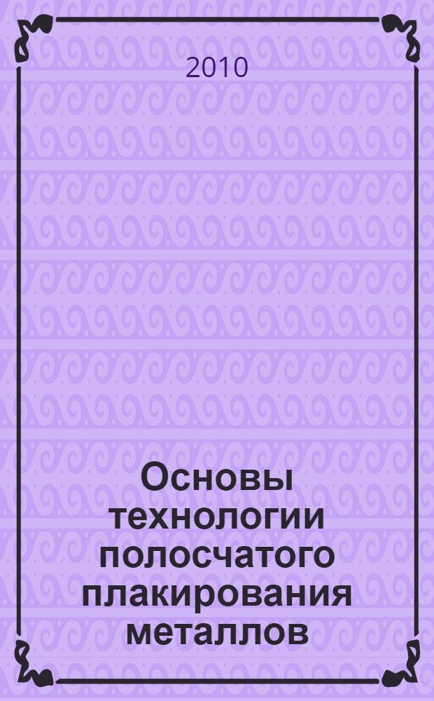 Основы технологии полосчатого плакирования металлов