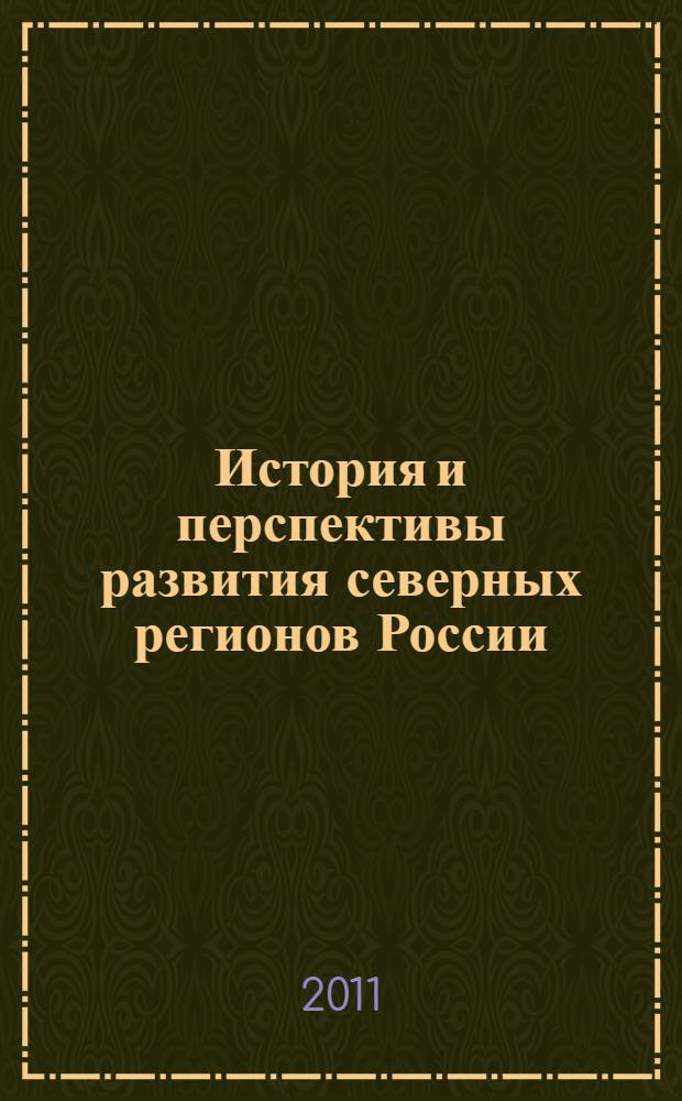 История и перспективы развития северных регионов России: роль ГУЛАГА, мемориальная деятельность : материалы I Международной научной конференции (Сыктывкар, 25-29 октября 2011 г.)
