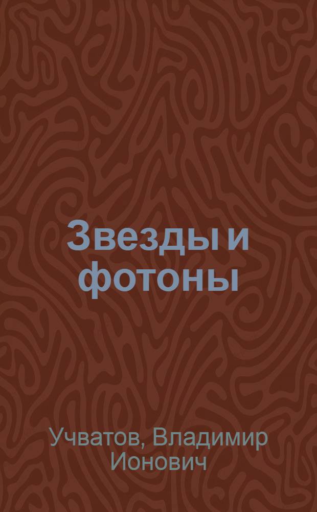 Звезды и фотоны