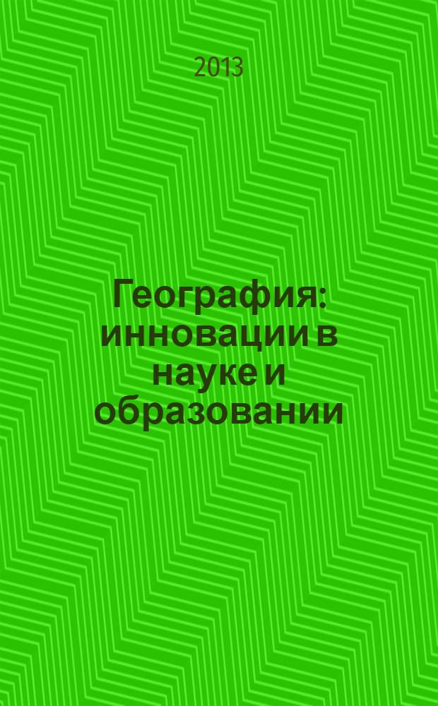 География: инновации в науке и образовании : материалы ежегодной Международной научно-практической конференции LXVI Герценовские чтения, посвященной 150-летию со дня рождения Владимира Ивановича Вернадского, 18-20 апреля 2013 года, Санкт-Петербург