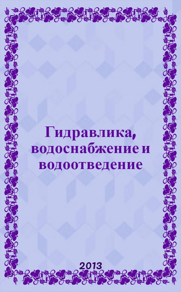 Гидравлика, водоснабжение и водоотведение : учебное пособие : для студентов технических специальностей и бакалавров по направлению "Строительство"