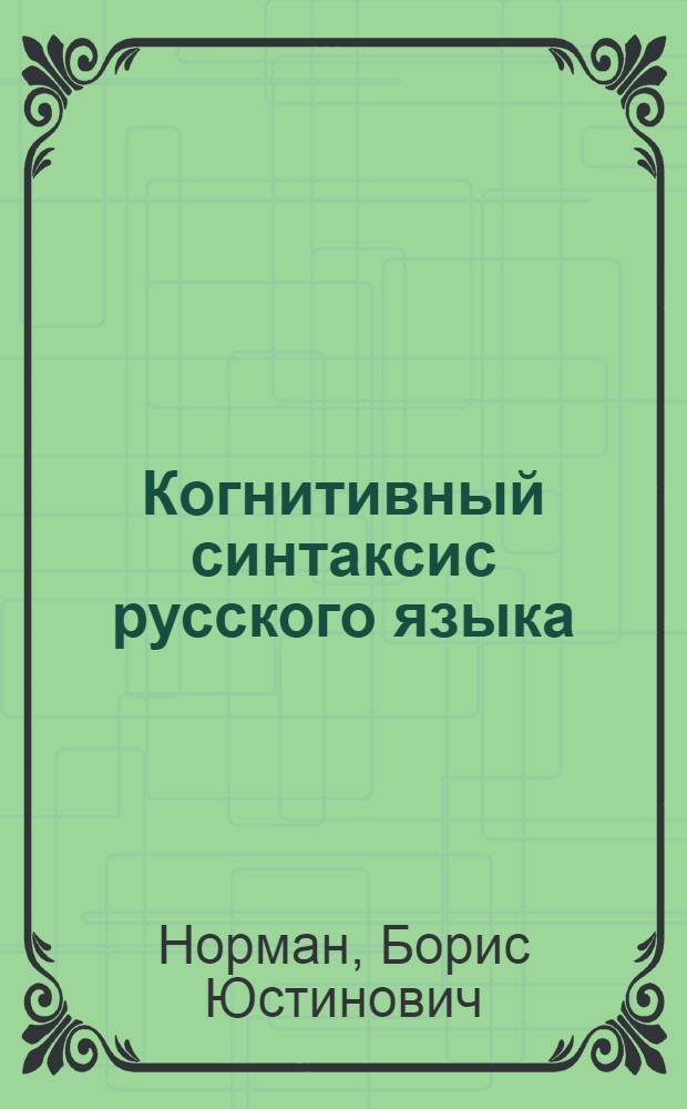 Когнитивный синтаксис русского языка : учебное пособие : для студентов-филологов и психологов