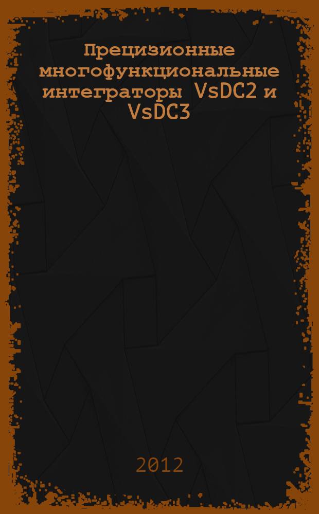 Прецизионные многофункциональные интеграторы VsDC2 и VsDC3