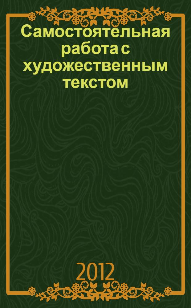 Самостоятельная работа с художественным текстом : учебно-методическое пособие для студентов 1-3 курсов факультета иностранных языков