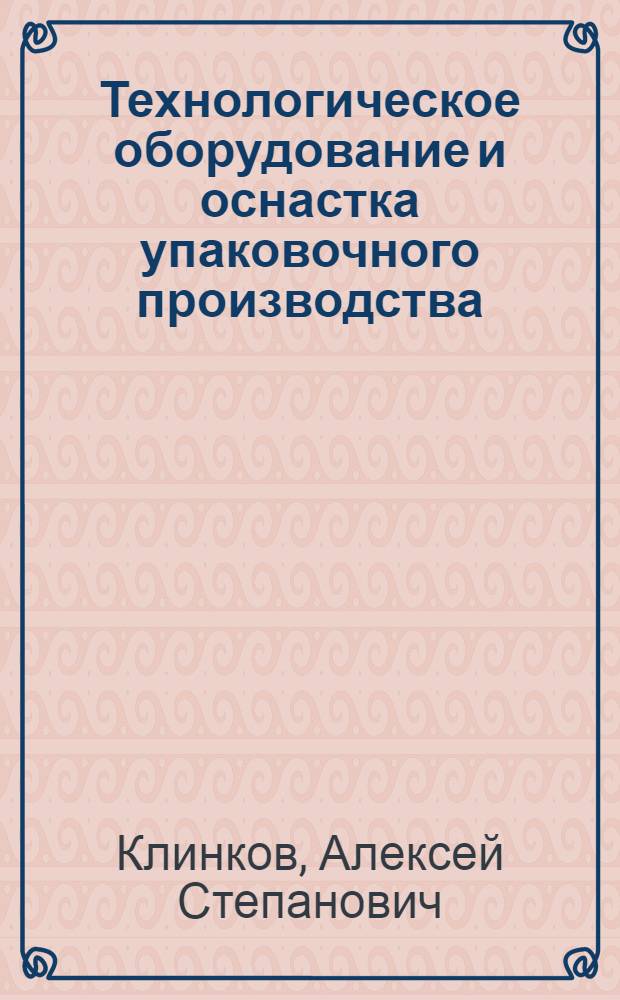 Технологическое оборудование и оснастка упаковочного производства : практикум