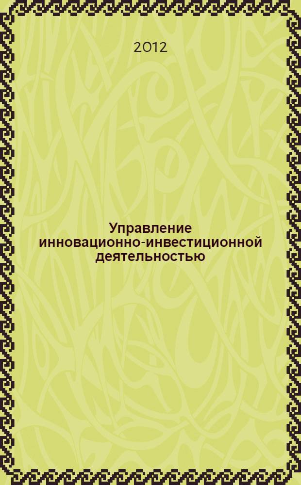 Управление инновационно-инвестиционной деятельностью : материалы Всероссийской научно-практической конференции