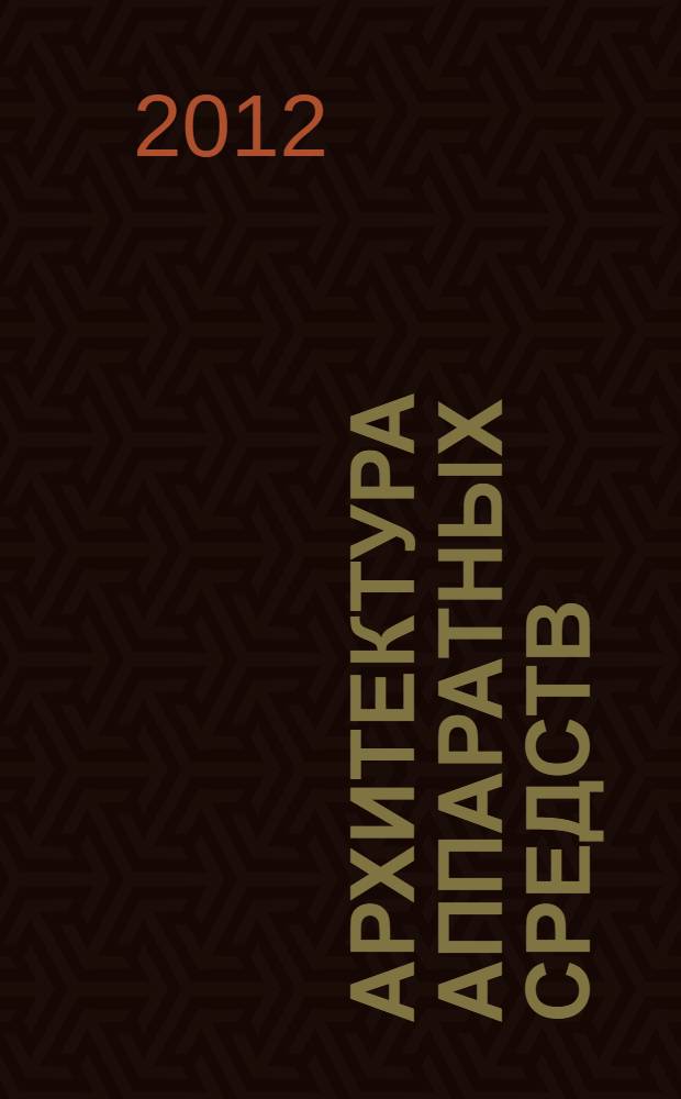 Архитектура аппаратных средств : учебно-методический комплект