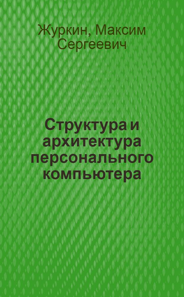 Структура и архитектура персонального компьютера : электронное пособие