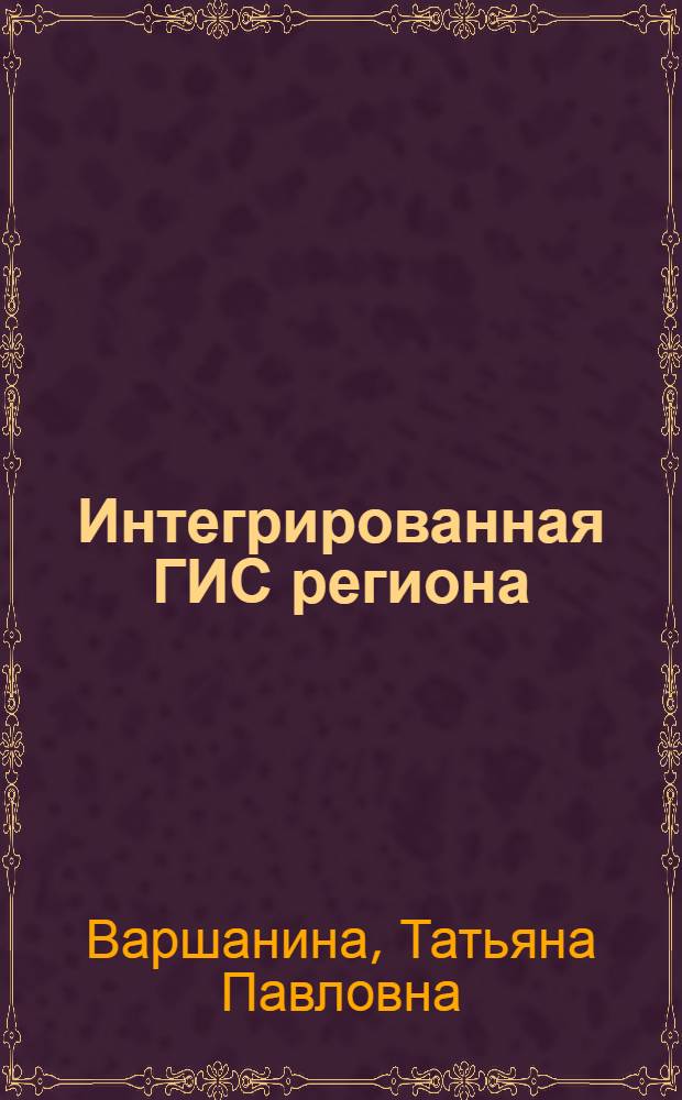 Интегрированная ГИС региона (на примере Республики Адыгея) : монография