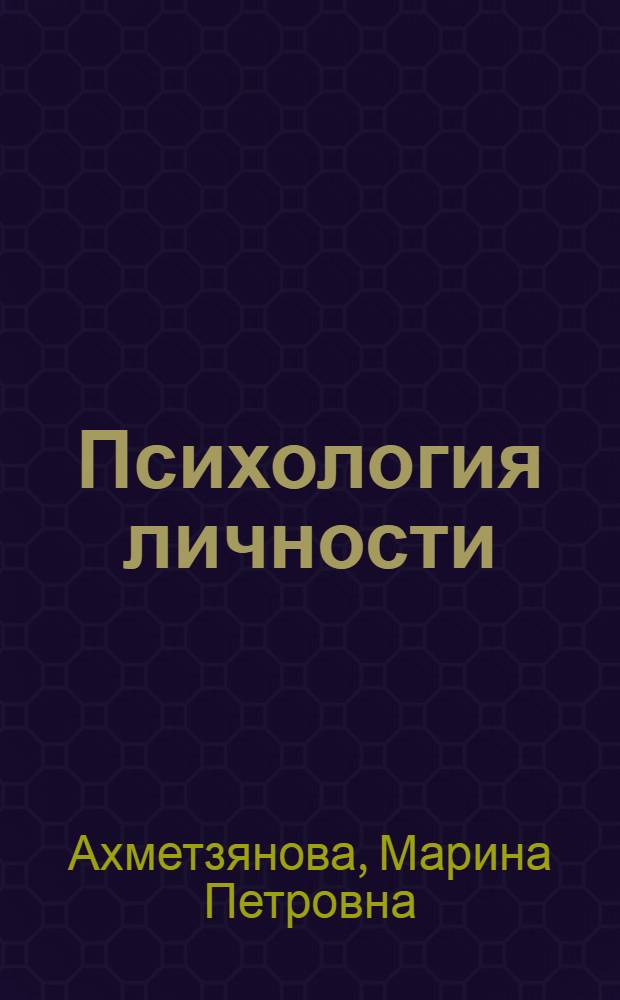 Психология личности: презентация к курсу лекций : учебное наглядное пособие