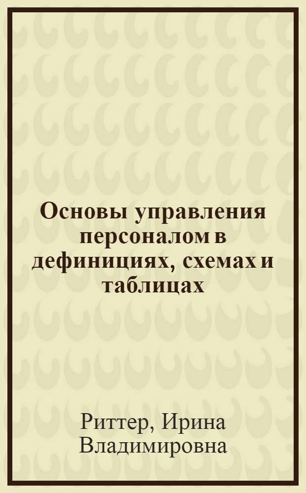 Основы управления персоналом в дефинициях, схемах и таблицах: презентация к курсу лекций : учебное наглядное пособие