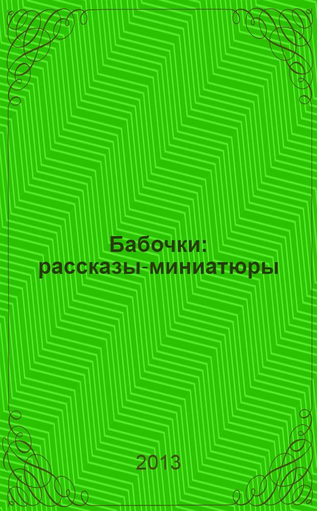 Бабочки : рассказы-миниатюры : для младшего школьного возраста