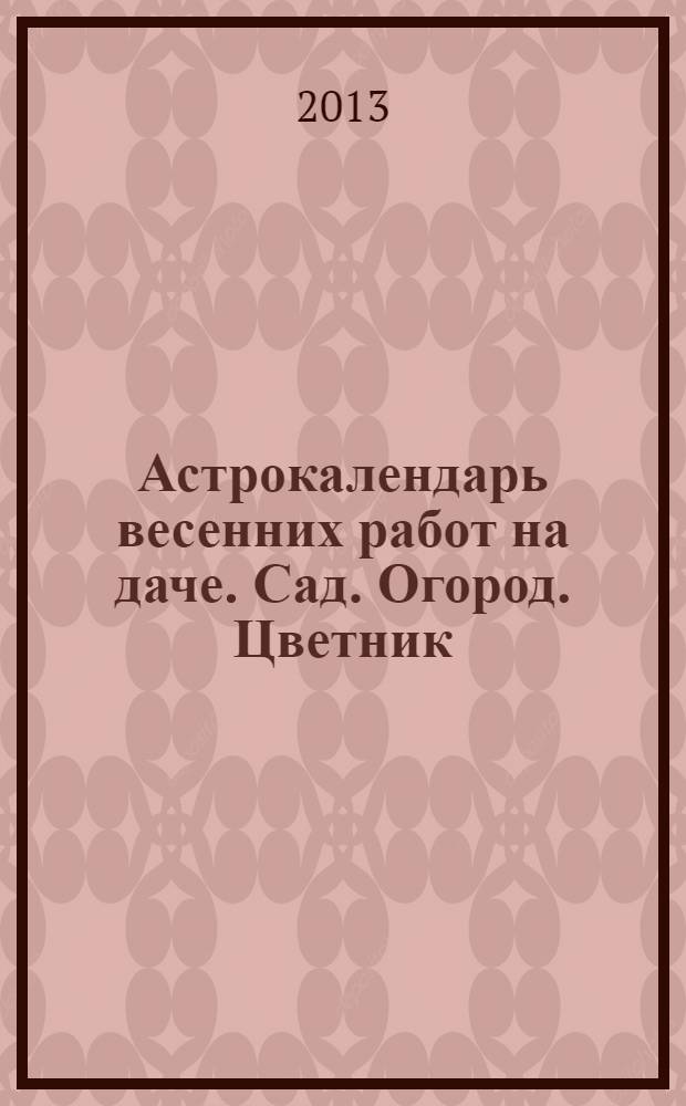 Астрокалендарь весенних работ на даче. Сад. Огород. Цветник