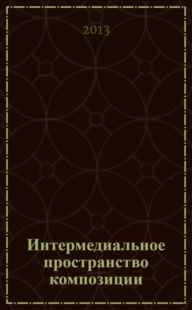 Интермедиальное пространство композиции : монография