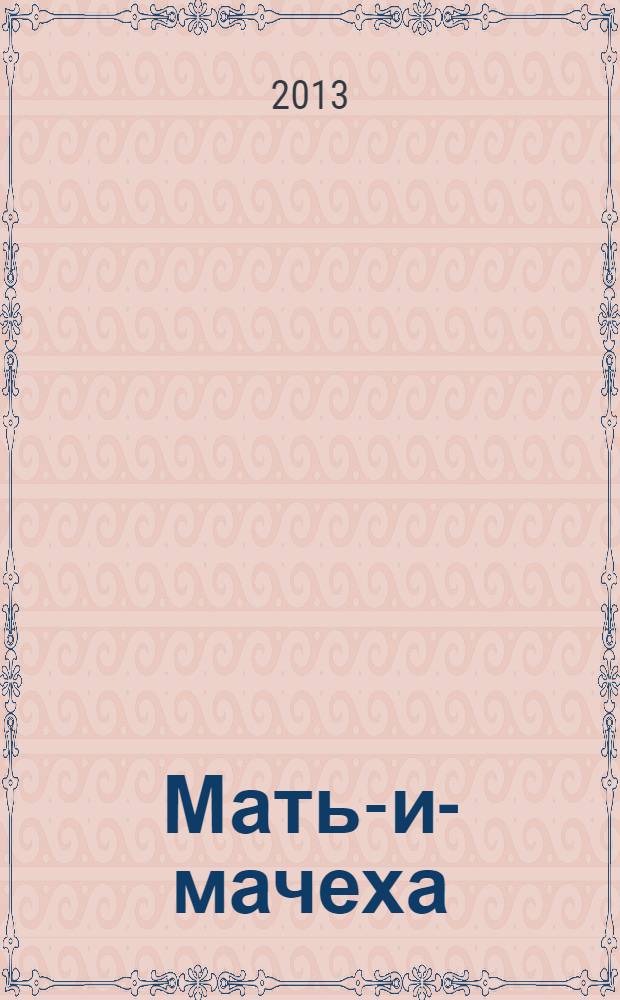 Мать-и-мачеха : от ста болезней